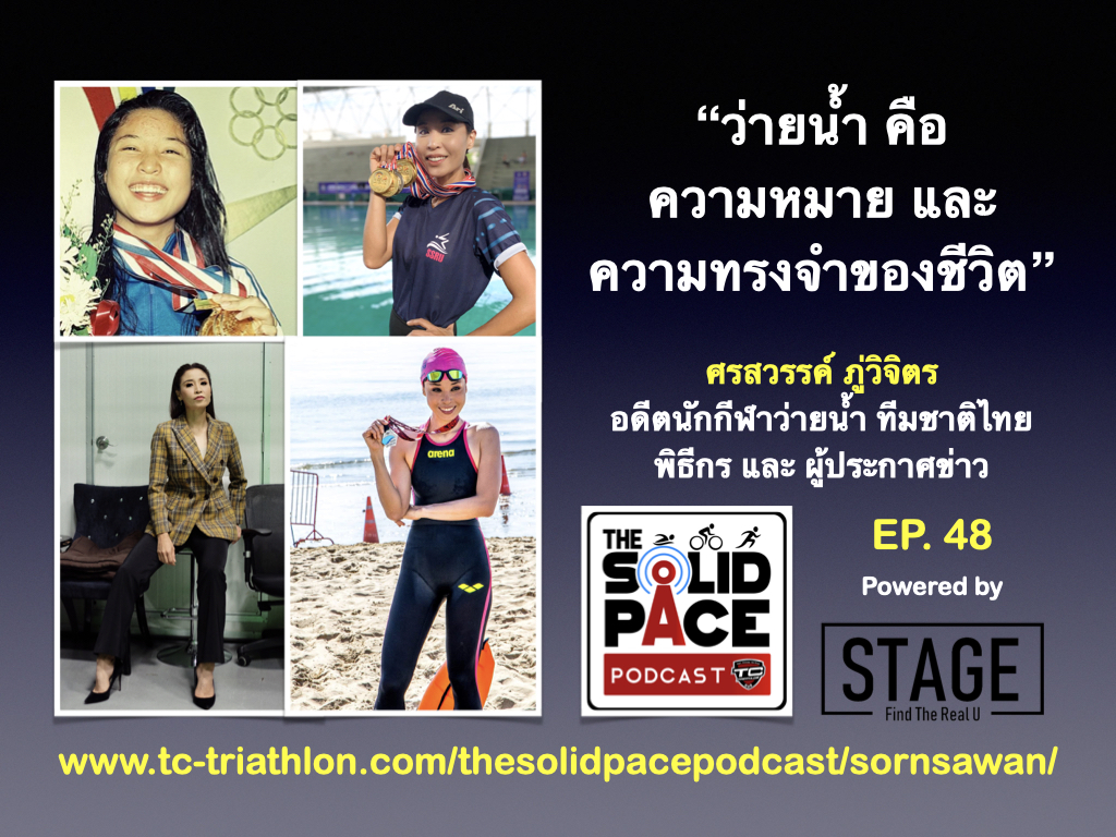 "ว่ายน้ำ คือ ความหมาย และ ความทรงจำของชีวิต" ศรสวรรค์ ภู่วิจิตร อดีตนักกีฬาว่ายน้ำ ทีมชาติไทย พิธีกร และ ผู้ประกาศข่าว